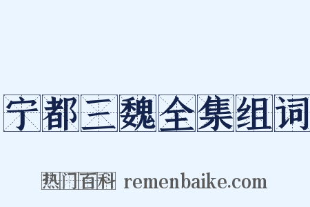 宁都三魏全集组词是什么意思的图片